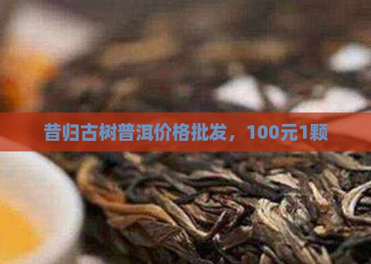 昔归茶100元1颗