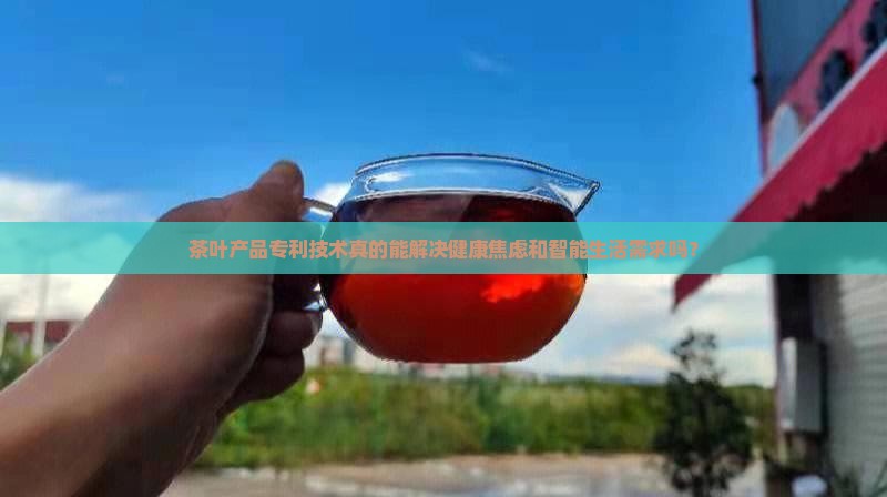 茶叶产品专利技术
