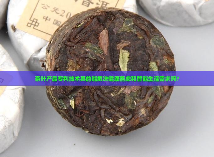 茶叶产品专利技术