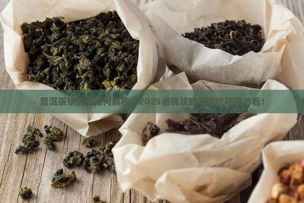 普洱茶饼如何区分价格的