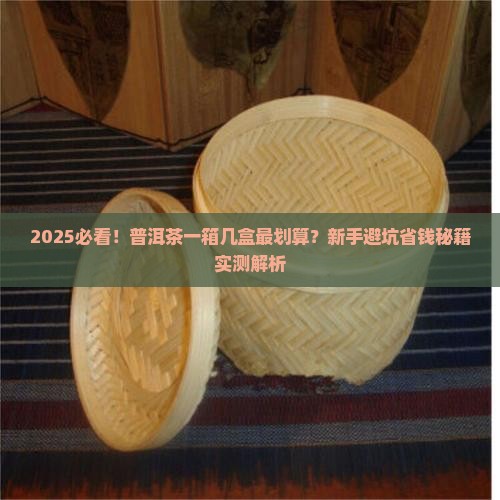 普洱茶一般一箱几盒