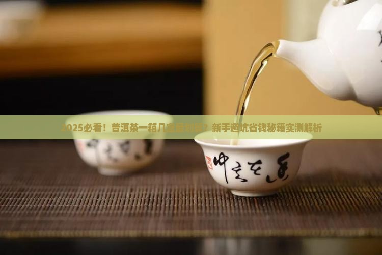 普洱茶一般一箱几盒