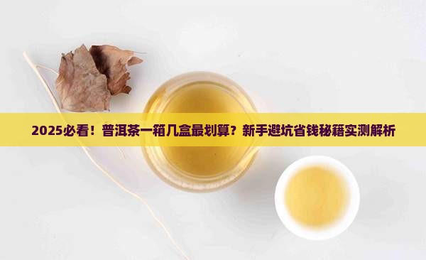 普洱茶一般一箱几盒