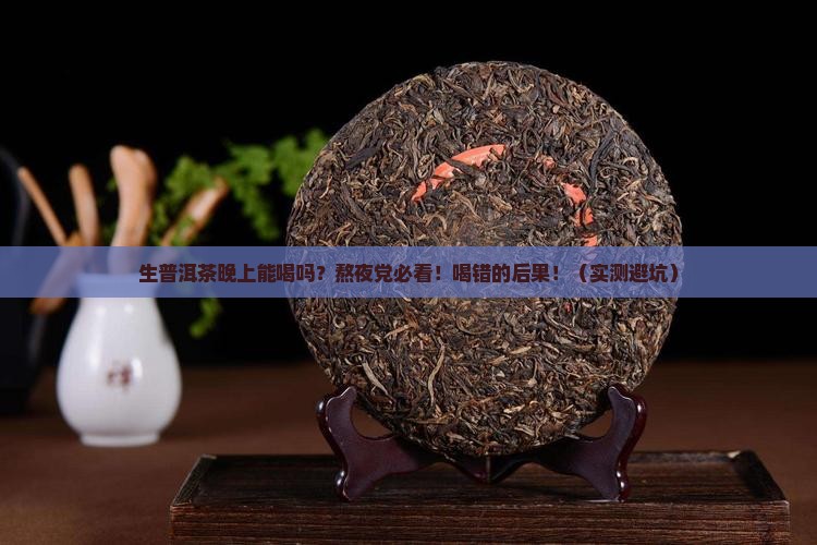 生普洱茶晚上可以喝吗