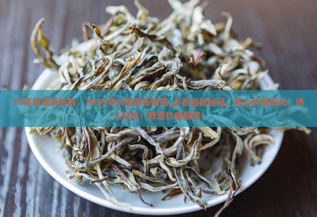 70年普洱茶价格 70年普洱茶价格