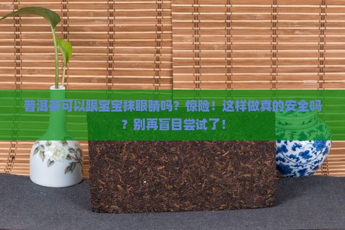 普洱茶可以跟宝宝抹眼睛吗