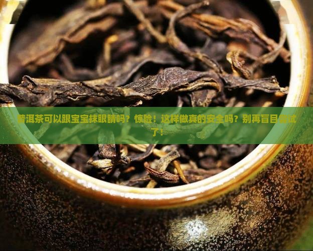 普洱茶可以跟宝宝抹眼睛吗