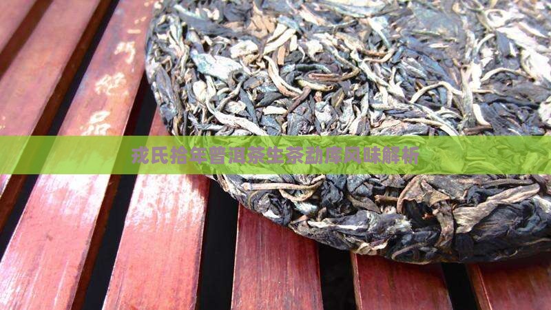 戎氏拾年普洱茶生茶怎样