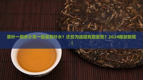 茶叶一般多少克一包装茶叶水