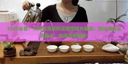 大同普洱茶购买藏馆地址电话