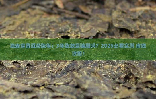 海鑫堂普洱茶陈年