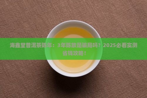 海鑫堂普洱茶陈年