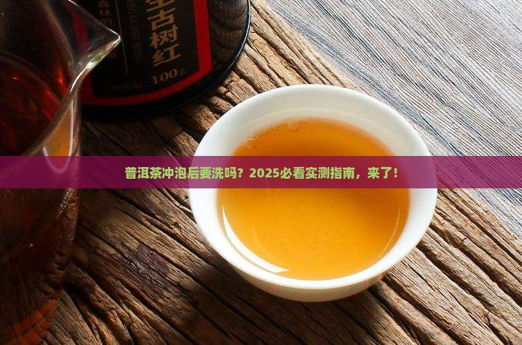 普洱茶冲泡后要清洗吗吗