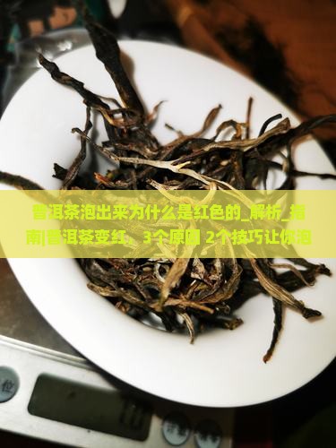 普洱茶泡出来为什么是红色的
