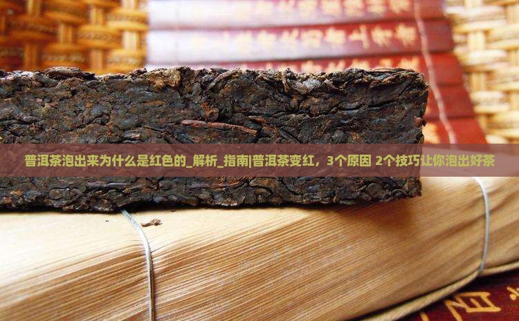普洱茶泡出来为什么是红色的