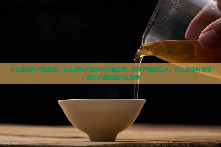 什么是茶叶产品