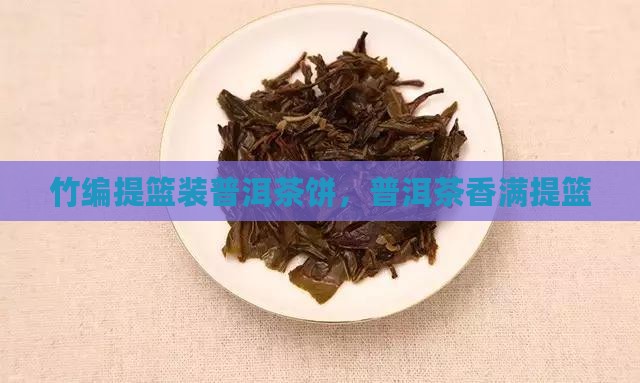 竹编普洱茶饼提篮