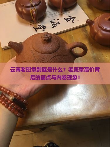 云南老班章百度百科