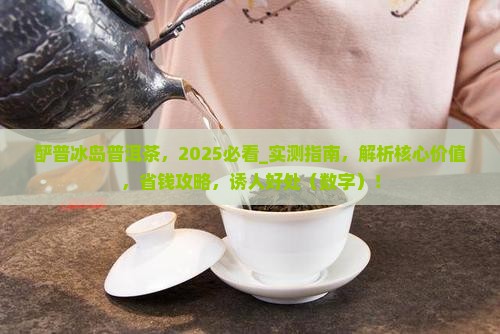 酽普冰岛普洱茶