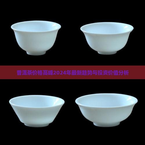 普洱茶价格高峰
