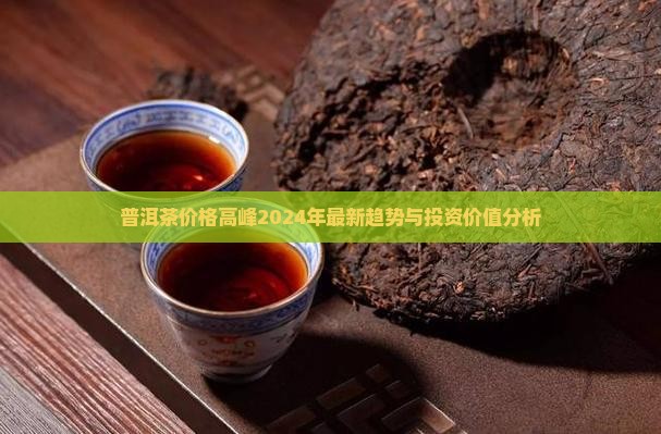 普洱茶价格高峰