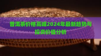 普洱茶价格高峰