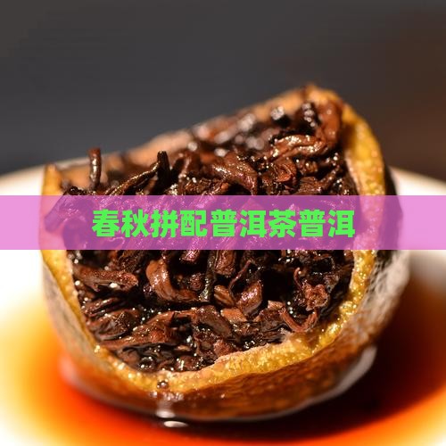 春秋拼配普洱茶