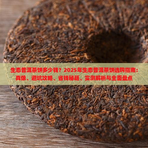 生态普洱茶饼多少钱