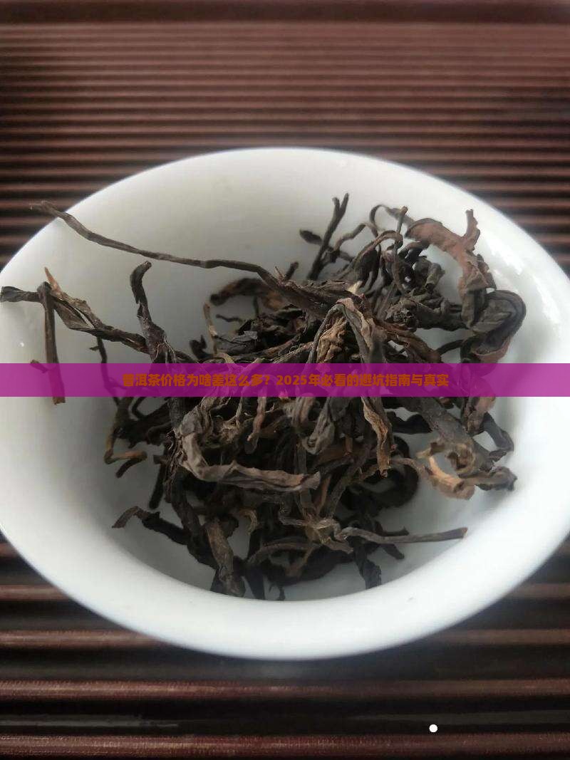 普洱茶价格为什么差异大