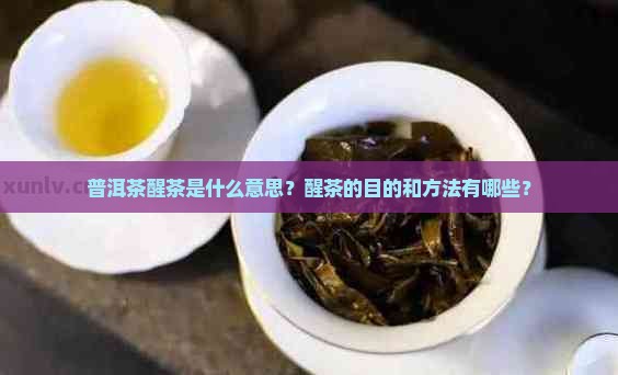 普洱茶醒茶是什么意思？醒茶的目的和方法有哪些？