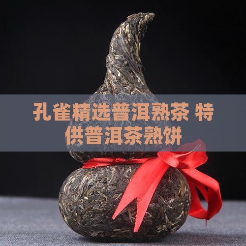 孔雀精选普洱熟茶 特供普洱茶熟饼