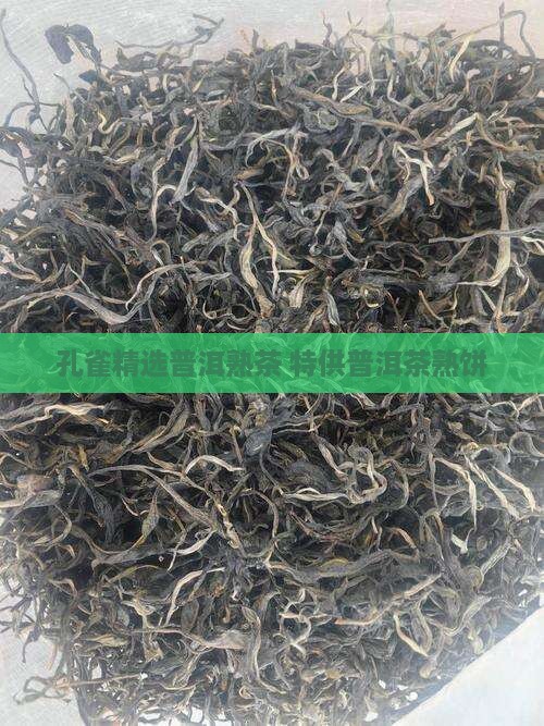 孔雀精选普洱熟茶 特供普洱茶熟饼
