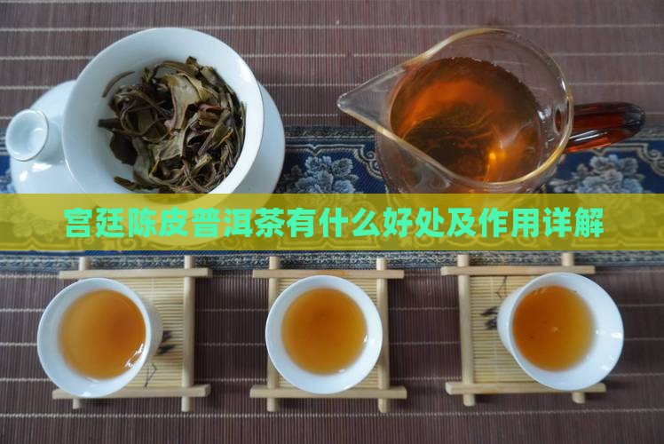 宫廷陈皮普洱茶有什么好处及作用详解