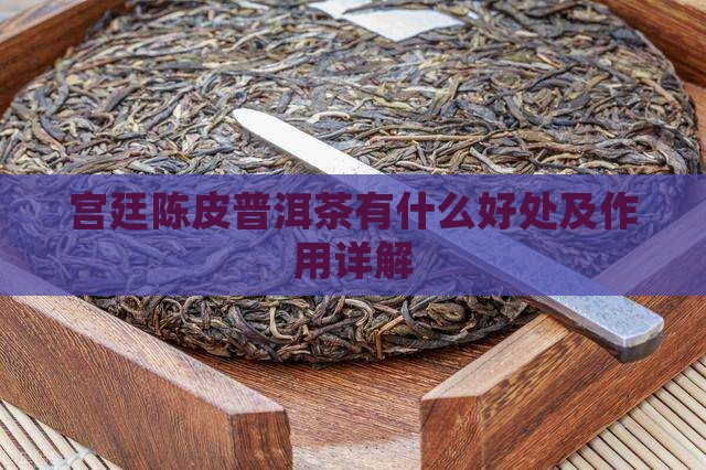宫廷陈皮普洱茶有什么好处及作用详解