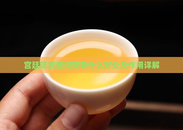 宫廷陈皮普洱茶有什么好处及作用详解
