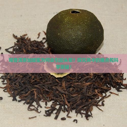 喝普洱茶加蜂蜜为何会引起头晕？探究其中的痛点和科学奥秘！