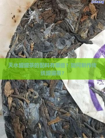 天水罐罐茶的配料有哪些？如何制作传统罐罐茶？