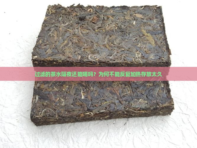 过滤的茶水隔夜还能喝吗？为何不能反复加热存放太久