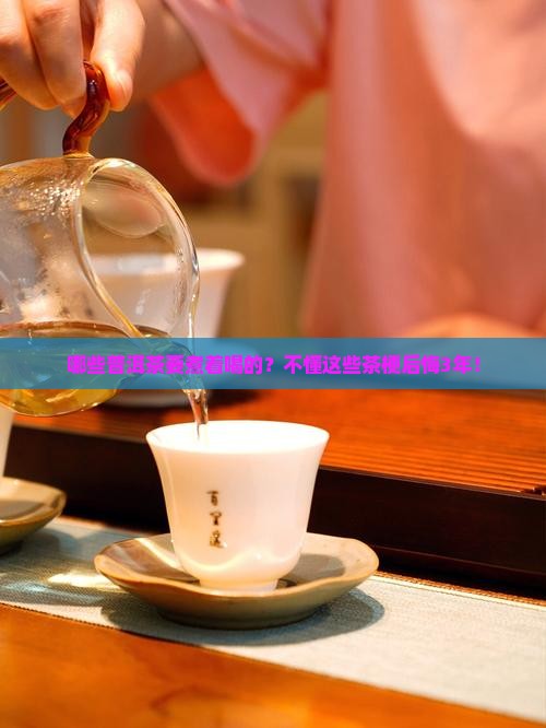 哪些普洱茶要煮着喝的？不懂这些茶梗后悔3年！