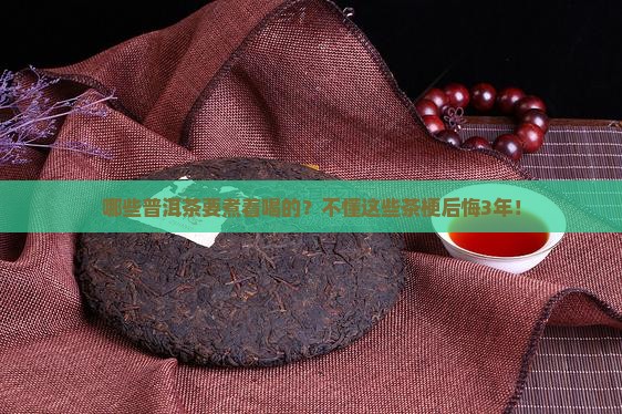 哪些普洱茶要煮着喝的？不懂这些茶梗后悔3年！