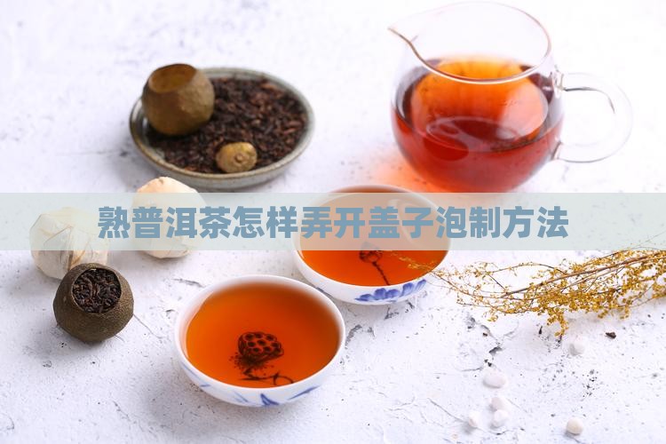 熟普洱茶怎样弄开盖子泡制方法