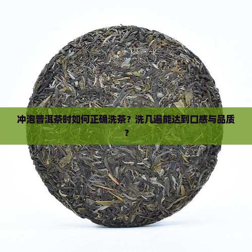 冲泡普洱茶时如何正确洗茶？洗几遍能达到口感与品质？