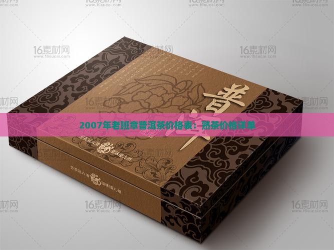 2007年老班章普洱茶价格表：熟茶价格详单