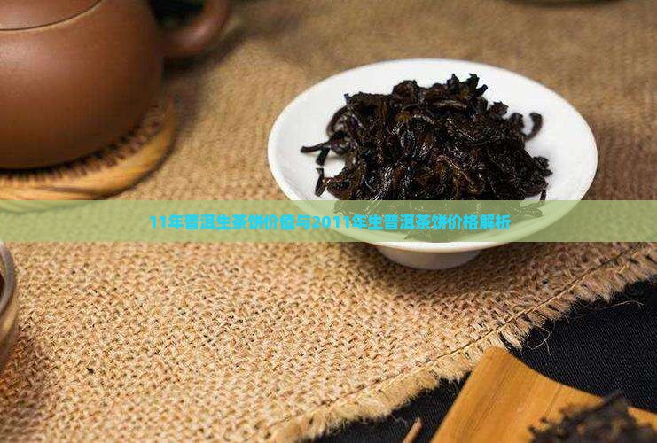11年普洱生茶饼价值与2011年生普洱茶饼价格解析