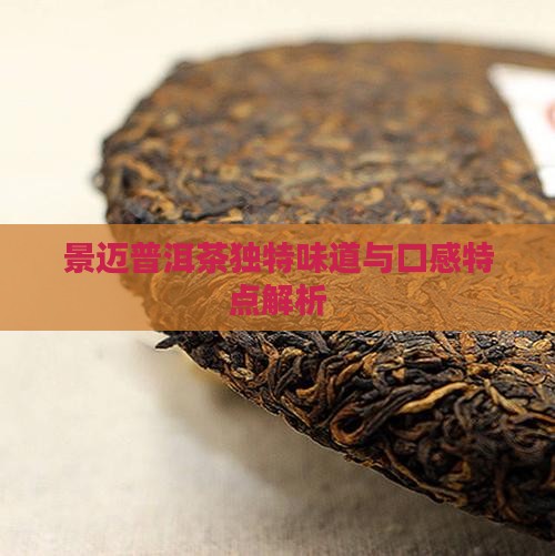 景迈普洱茶独特味道与口感特点解析