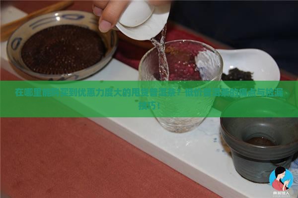 在哪里能购买到优惠力度大的甩货普洱茶？低价普洱茶的痛点与捡漏技巧！