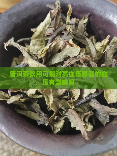 普洱茶饮用可能对高血压患者的血压有影响吗