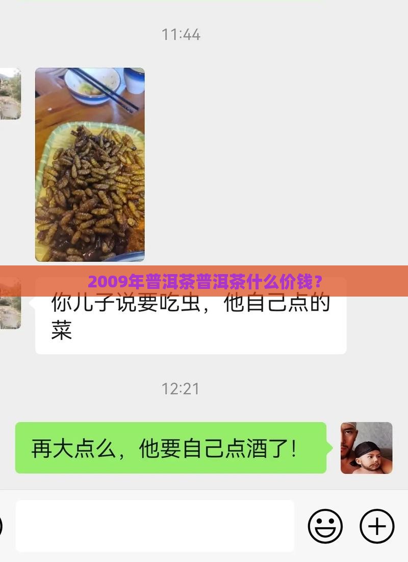 2009年普洱茶普洱茶什么价钱? 2009年普洱茶普洱茶什么价钱?
