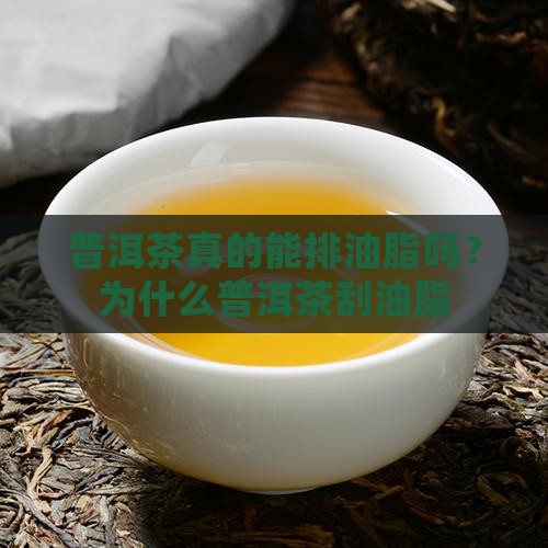 普洱茶真的能排油脂吗？为什么普洱茶刮油脂