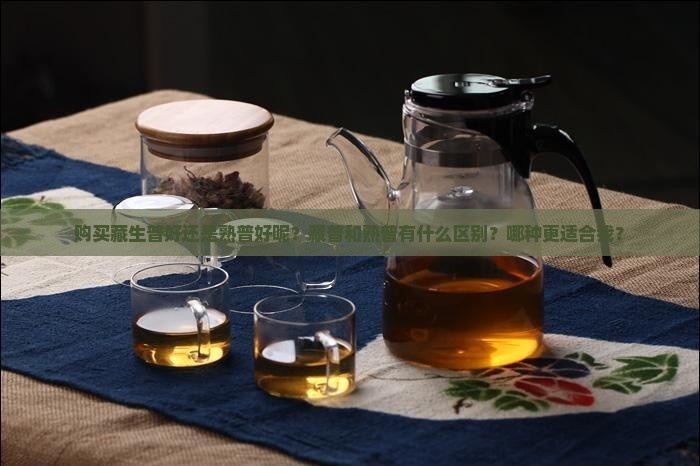购买藏生普好还是熟普好呢?藏普和熟普有什么区别?哪种更适合我? 购买藏生普好还是熟普好呢?藏普和熟普有什么区别?哪种更适合我?